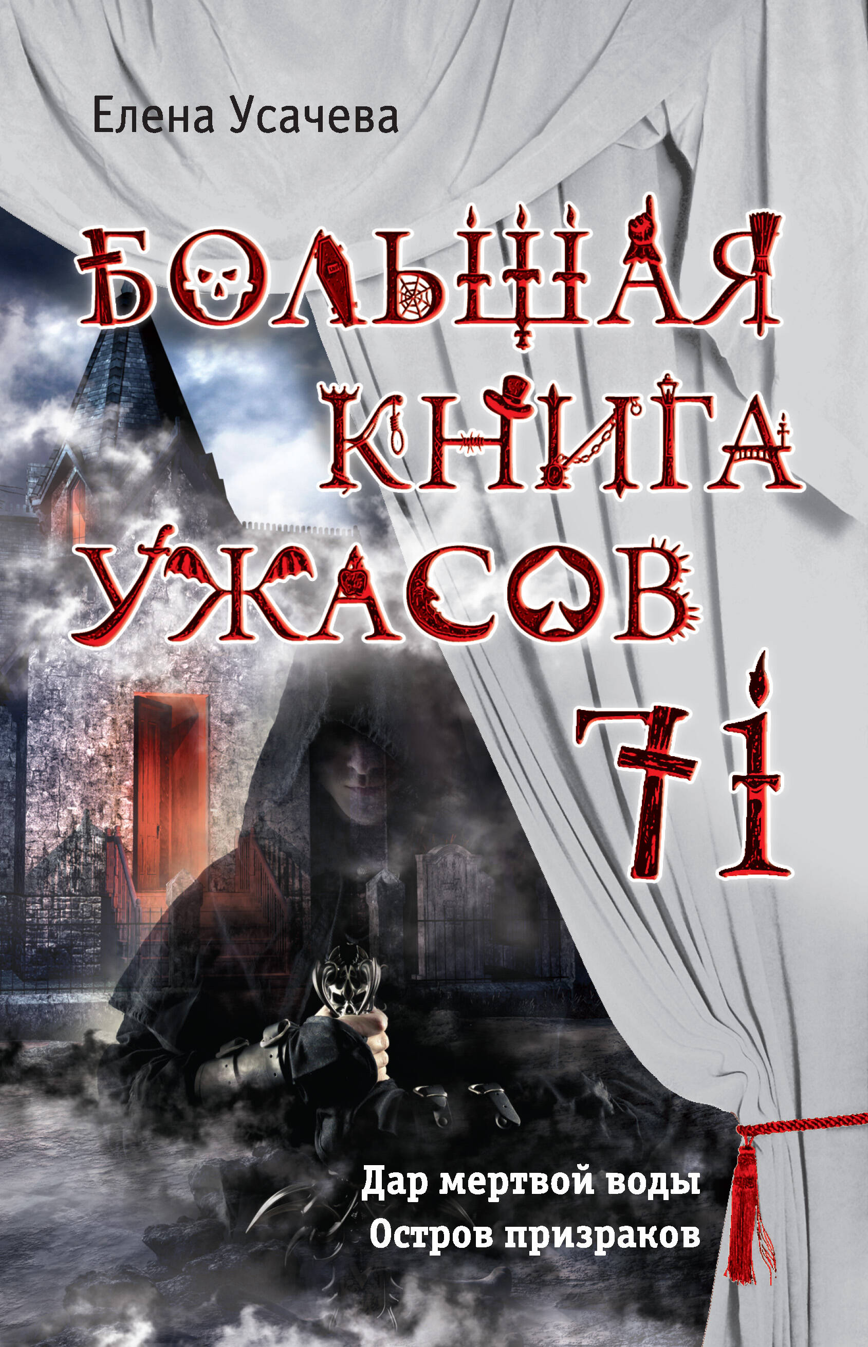 Большая книга ужасов 71