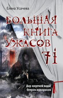 Обложка Большая книга ужасов 71 Елена Усачева