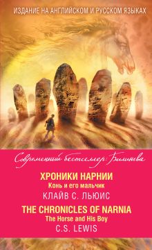 Обложка Хроники Нарнии. Конь и его мальчик = The Chronicles of Narnia. The Horse and His Boy Клайв Стейплз Льюис