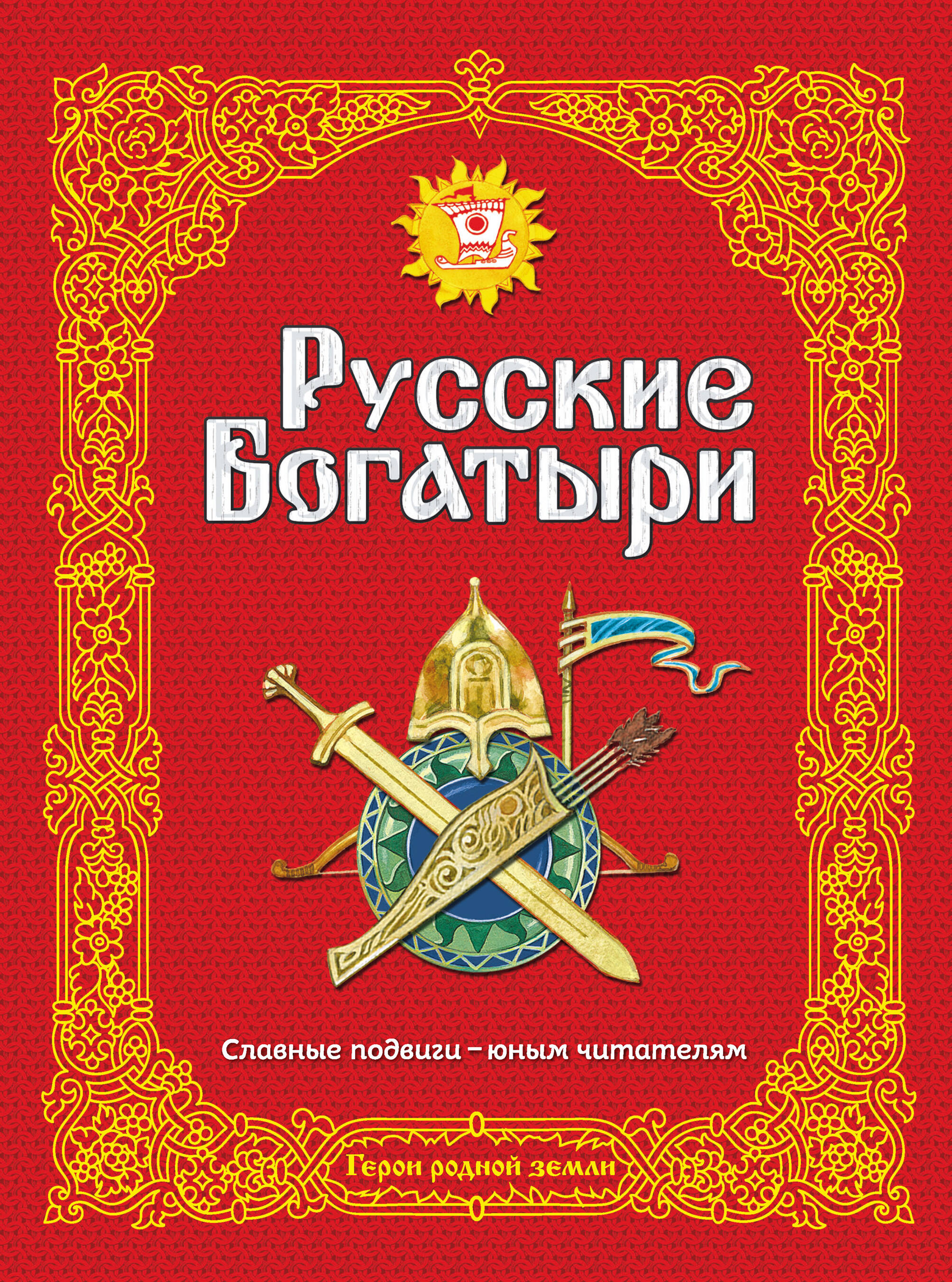 Русские богатыри. Славные подвиги - юным читателям (ил. И. Беличенко)