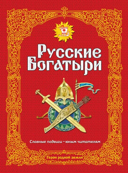 Обложка Русские богатыри. Славные подвиги - юным читателям (ил. И. Беличенко) Народное творчество