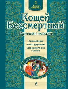 Обложка Кощей Бессмертный. Русские сказки (ил. Ек. и Ел. Здорновых) <не указано>