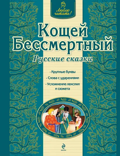 Обложка Кощей Бессмертный. Русские сказки <не указано>