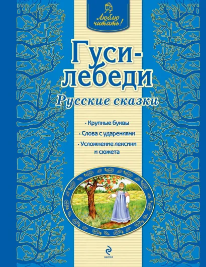 Обложка Гуси-лебеди. Русские сказки