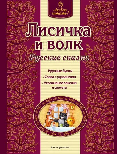 Обложка Лисичка и волк. Русские сказки (ил. А. Басюбиной) <не указано>