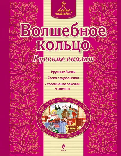 Обложка Волшебное кольцо. Русские сказки (ил. Ек. и Ел. Здорновых) <не указано>