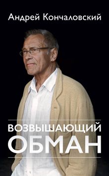Обложка Возвышающий обман Андрей Кончаловский