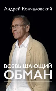 Любовь, жизнь, смерть: Низкие истины, Возвышающий обман