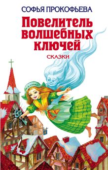 Обложка Ученик волшебника Софья Прокофьева