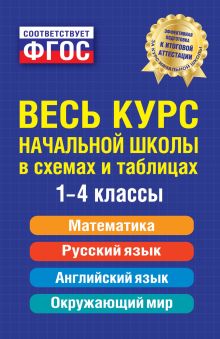 Обложка Весь курс начальной школы: в схемах и таблицах Е.В. Безкоровайная, Е.В. Берестова, Н.Л. Вакуленко и др.