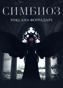 Симбиоз