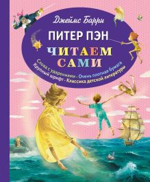Обложка Питер Пэн Джеймс Барри