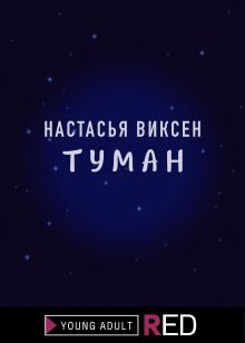 Обложка Туман Настасья Виксен