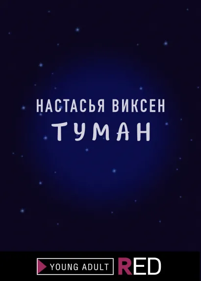 Обложка Туман Настасья Виксен