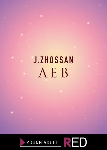 Обложка Лев J.Zhossan