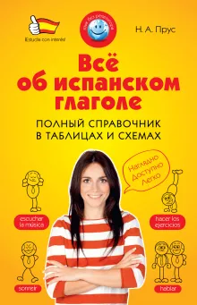 Всё об испанском глаголе. Полный справочник в таблицах и схемах