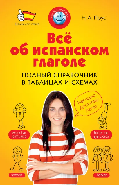 Обложка Всё об испанском глаголе. Полный справочник в таблицах и схемах Н.А. Прус