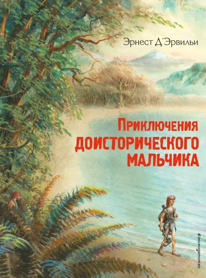 Обложка Приключения доисторического мальчика (ил. В. Канивца) Эрнест Д’Эрвильи