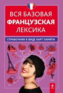 Обложка Вся базовая французская лексика. Справочник в виде карт памяти О.С. Кобринец