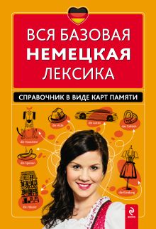 Обложка Вся базовая немецкая лексика. Справочник в виде карт памяти И.В. Красникова