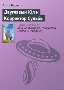 Обложка Двуглавый Юл и Корректор Судьбы (в составе сборника «Мир Стругацких. Рассвет и Полдень») Агата Бариста