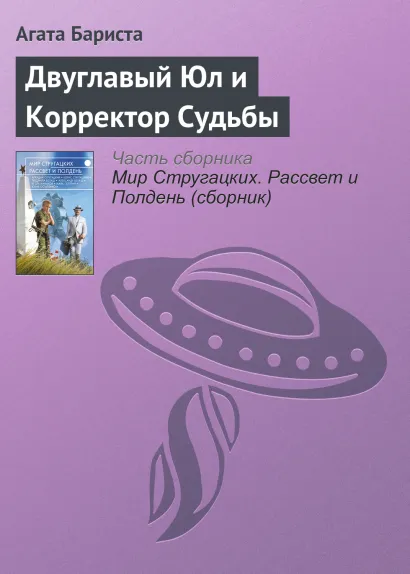 Обложка Двуглавый Юл и Корректор Судьбы (в составе сборника «Мир Стругацких. Рассвет и Полдень») Агата Бариста