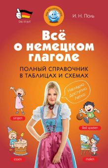 Обложка Всё о немецком глаголе. Полный справочник в таблицах и схемах И.Н. Поль
