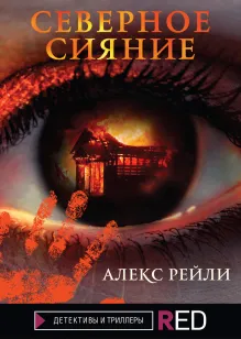 Северное Сияние