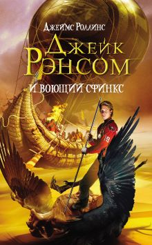 Обложка Джейк Рэнсом и воющий сфинкс Джеймс Роллинс