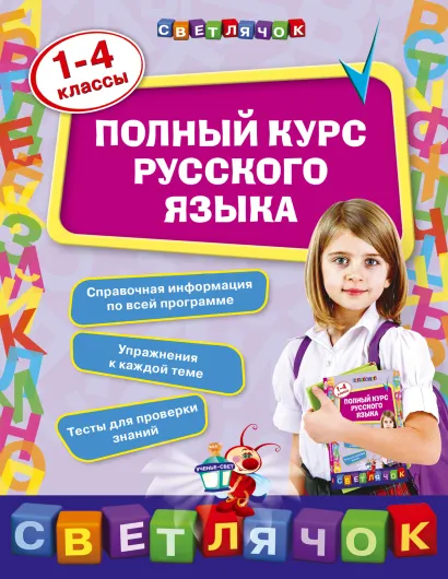 Обложка Полный курс русского языка: 1-4 классы Е.В. Безкоровайная