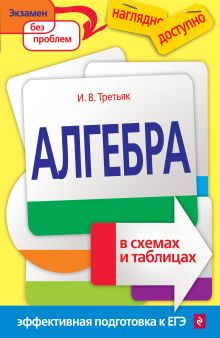 Обложка Алгебра в схемах и таблицах И. В. Третьяк