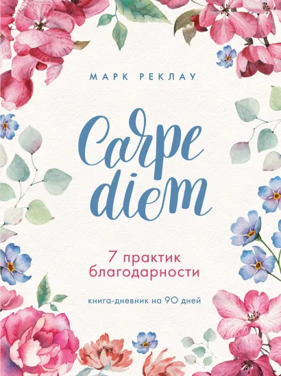 Обложка Carpe diem. 7 практик благодарности. Книга-дневник на 90 дней Марк Реклау
