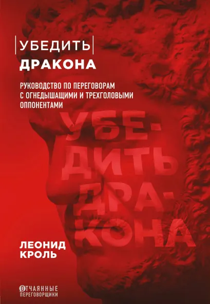 Обложка Убедить дракона. Руководство по переговорам с огнедышащими и трёхголовыми оппонентами Леонид Кроль