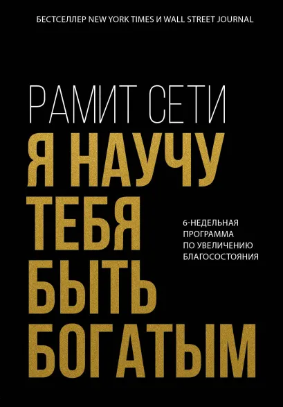 Обложка Я научу тебя быть богатым. 6-недельная программа по увеличению благосостояния Рамит Сети