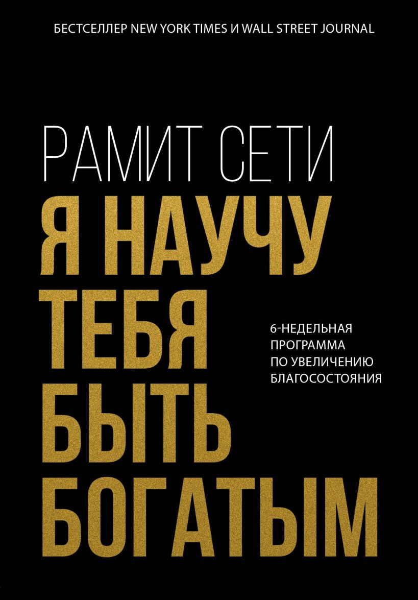 Обложка Я научу тебя быть богатым. 6-недельная программа по увеличению благосостояния Рамит Сети