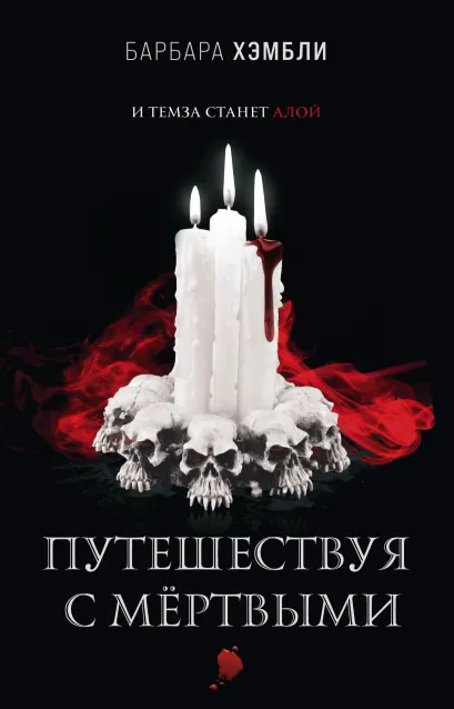 Обложка Путешествуя с мёртвыми Барбара Хэмбли
