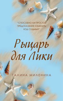 Обложка Рыцарь для Лики Галина Миленина