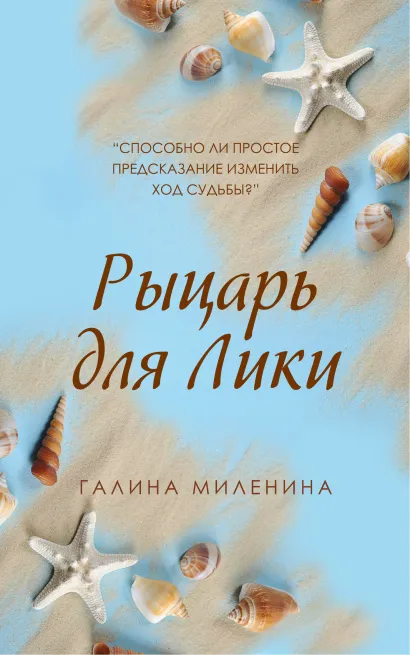 Обложка Рыцарь для Лики Галина Миленина