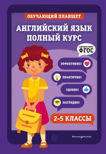 Обложка Английский язык. Полный курс. 2-5 классы М. А. Хацкевич