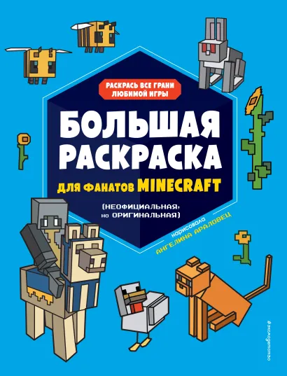 Обложка Большая раскраска для фанатов Minecraft <не указано>