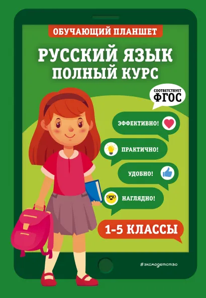 Обложка Русский язык. Полный курс. 1-5 классы Е. О. Пожилова