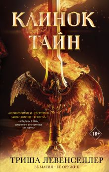 Обложка Кузнец магии. Клинок тайн Триша Левенселлер