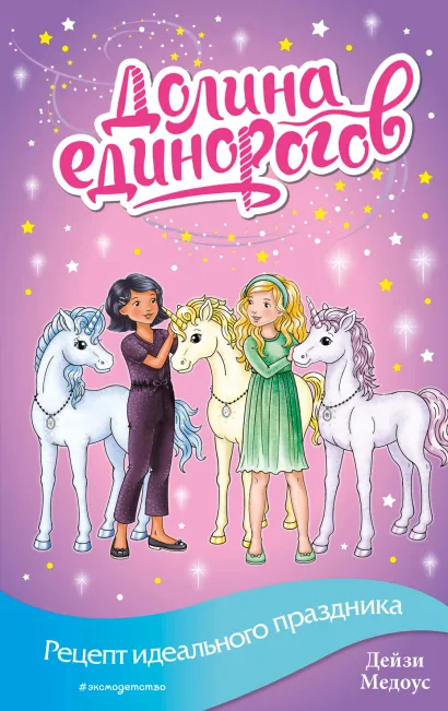 Обложка Рецепт идеального праздника Дейзи Медоус