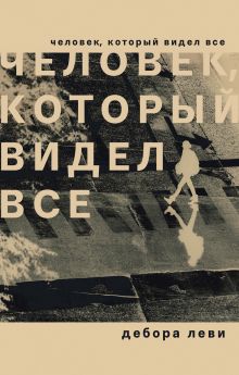 Обложка Человек, который видел все Дебора Леви