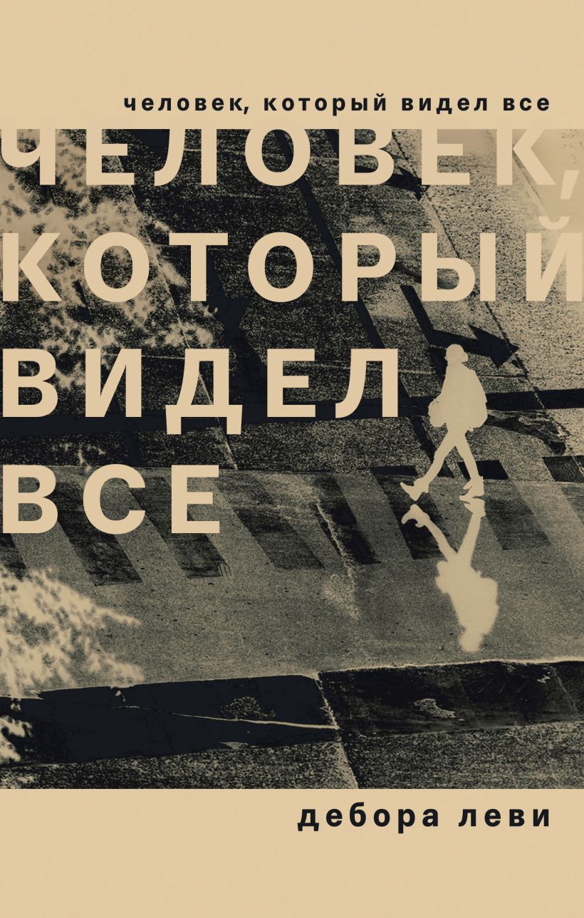 Обложка Человек, который видел все Дебора Леви