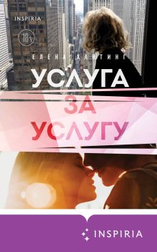 Обложка Услуга за услугу Елена Хантинг