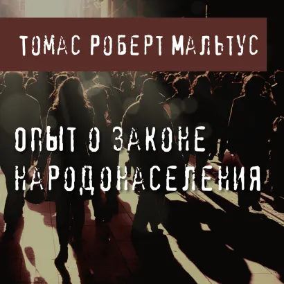 Обложка Опыт о законе народонаселения Томас Роберт Мальтус