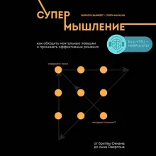 Лягушка в кипятке и еще 300 популярных инструментов мышления, которые сделают вас умнее