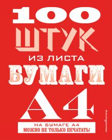 Обложка 100 штук из листа бумаги А4