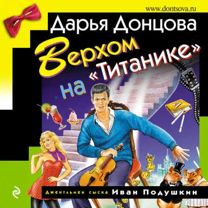 Обложка Верхом на "Титанике" Дарья Донцова